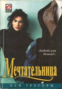 Обложка книги «Мечтательница»