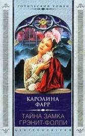 Обложка книги «Тайна замка Грэнит-Фолли»