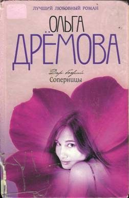 Обложка книги «Дар божий. Соперницы»