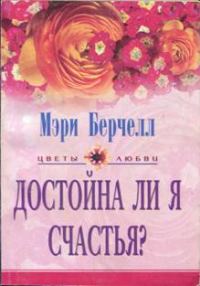 Обложка книги «Достойна ли я счастья?»