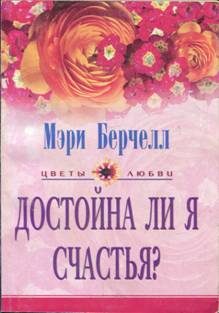 Обложка книги «Достойна ли я счастья?»