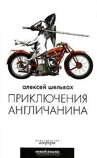 Обложка книги «Приключения англичанина»