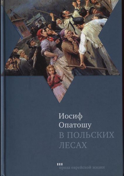 Обложка книги «В польских лесах»
