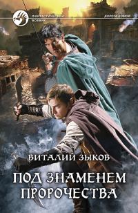 Обложка книги «Под знаменем пророчества»