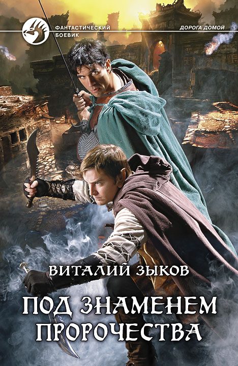 Обложка книги «Под знаменем пророчества»