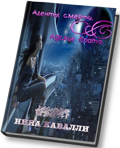 Обложка книги «Агенты смерти. Адские врата.»