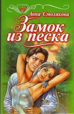 Обложка книги «Замок из песка»