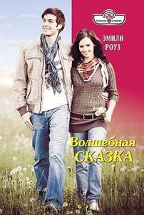 Обложка книги «Волшебная сказка»