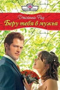 Обложка книги «Беру тебя в мужья»