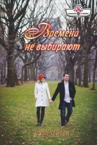 Обложка книги «Времена не выбирают»
