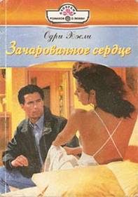 Обложка книги «Зачарованное сердце»