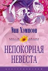 Обложка книги «Непокорная невеста»