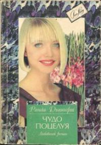Обложка книги «Чудо поцелуя»