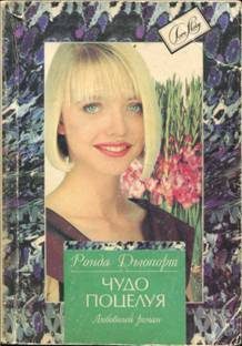 Обложка книги «Чудо поцелуя»