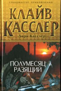 Обложка книги «Полумесяц разящий»