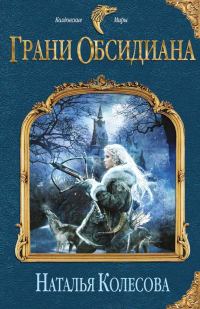 Обложка книги «Грани Обсидиана»