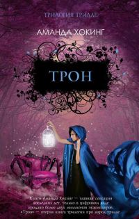 Обложка книги «Трон»