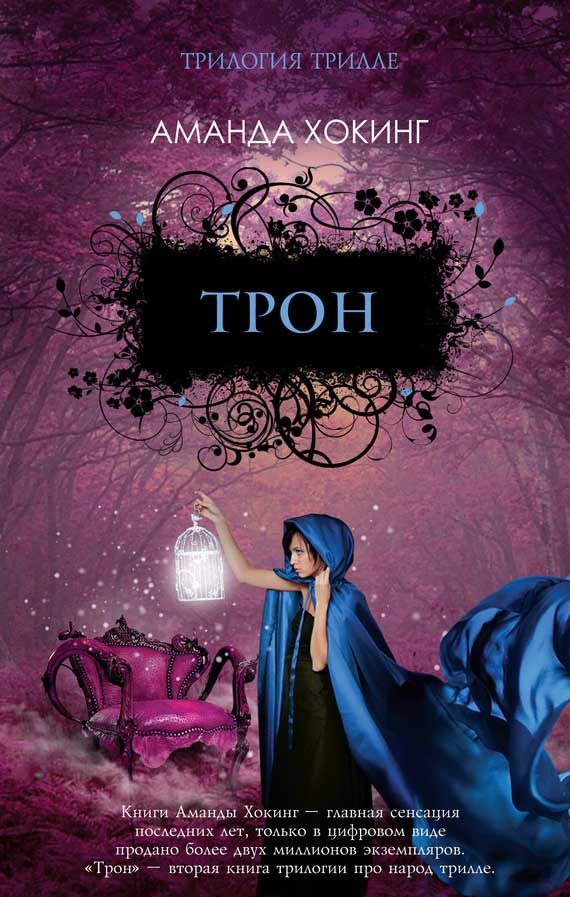 Обложка книги «Трон»