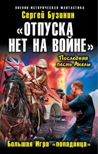 Обложка книги ««Отпуска нет на войне». Большая Игра «попаданца»»