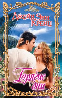 Обложка книги «Горячие дни»