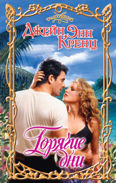 Обложка книги «Горячие дни»
