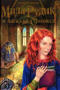 Обложка книги «Мила Рудик и загадка Сфинкса»