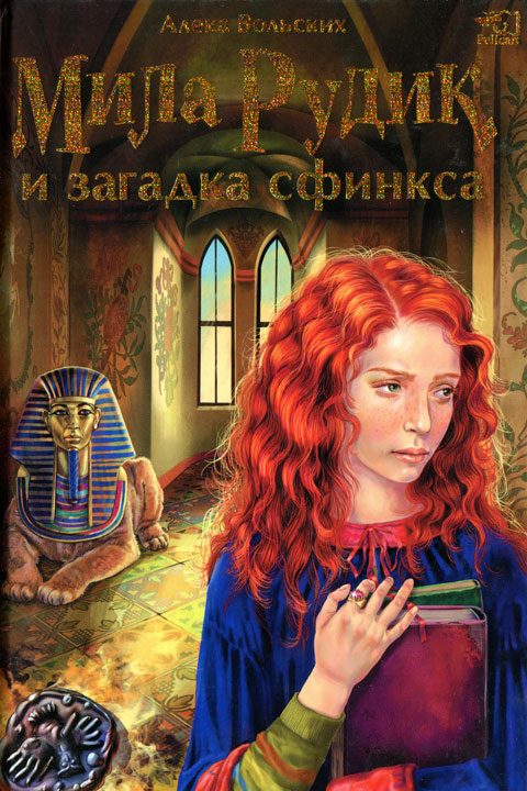 Обложка книги «Мила Рудик и загадка Сфинкса»