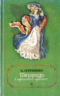 Обложка книги «Тетрадь в сафьяновом переплете»