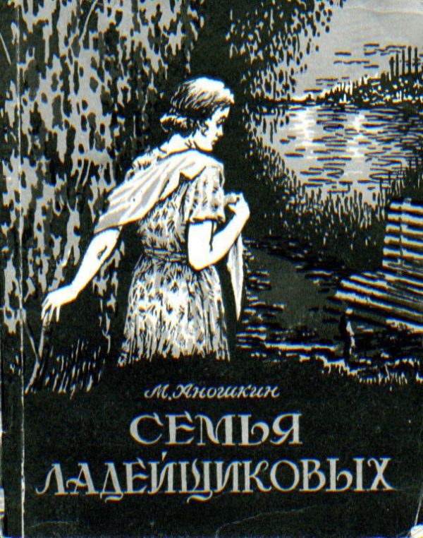 Обложка книги «Семья Ладейщиковых»