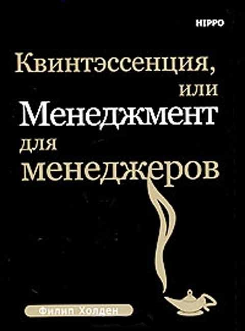 Обложка книги «Квинтэссенция, или менеджмент для менеджеров»