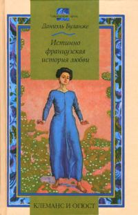 Обложка книги «Клеманс и Огюст: Истинно французская история любви»