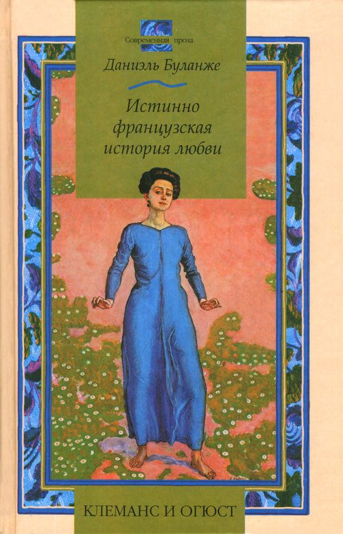 Обложка книги «Клеманс и Огюст: Истинно французская история любви»