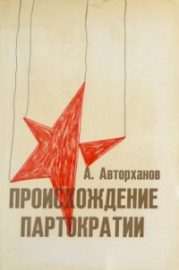 Обложка книги «Происхождение партократии»