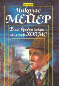 Обложка книги «Вам вреден кокаин, мистер Холмс»