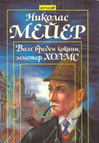 Обложка книги «Вам вреден кокаин, мистер Холмс»