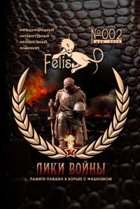 Обложка книги «Альманах Felis №002: Лики Войны»