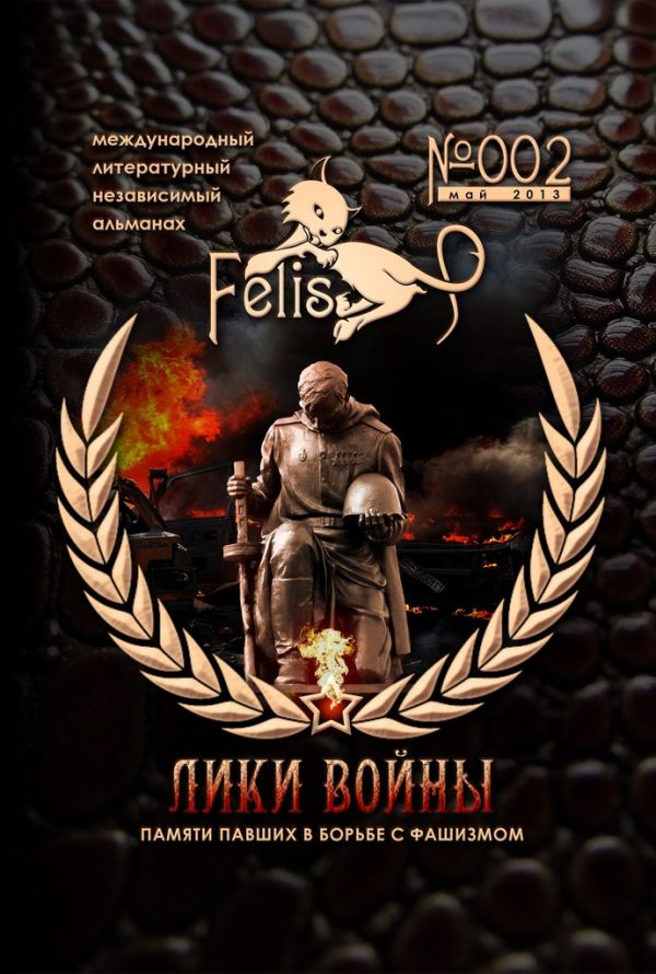 Обложка книги «Альманах Felis №002: Лики Войны»