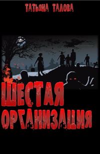 Обложка книги «Шестая организация»