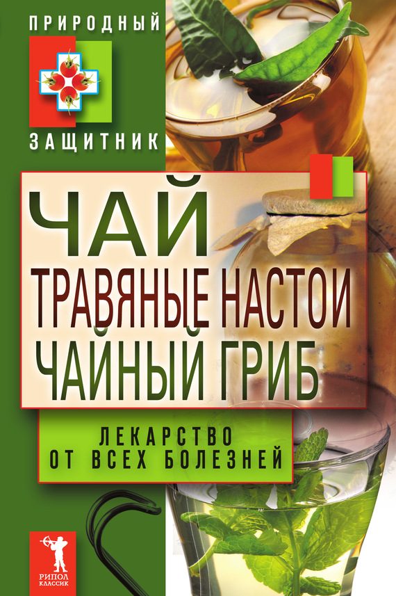Обложка книги «Чай, травяные настои, чайный гриб. Лекарства от всех болезней»