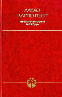 Обложка книги «Превратности метода»