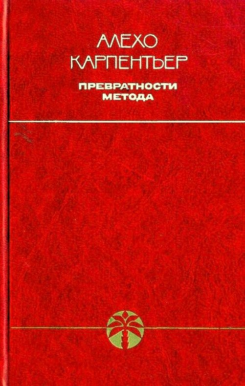 Обложка книги «Превратности метода»