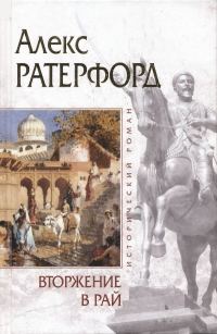 Обложка книги «Вторжение в рай»