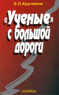 Обложка книги ««Ученые» с большой дороги»