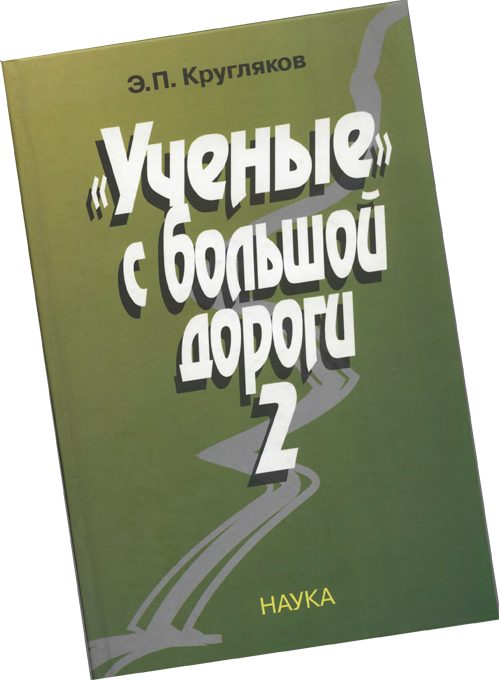 Обложка книги ««Ученые» с большой дороги 2»