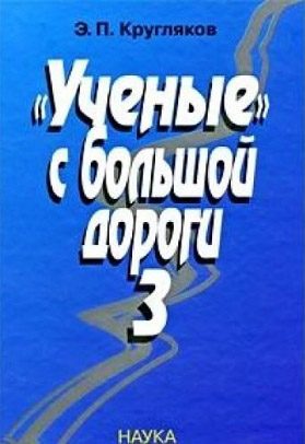 Обложка книги ««Ученые» с большой дороги 3»