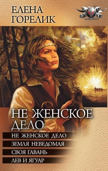 Обложка книги «Не женское дело - Не женское дело. Земля неведомая. Своя гавань. Лев и ягуар»
