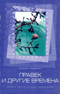 Обложка книги «Правек и другие времена»