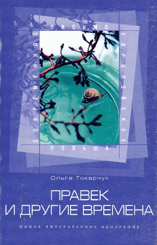 Обложка книги «Правек и другие времена»