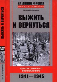 Обложка книги «Выжить и вернуться. Одиссея советского военнопленного. 1941-1945»