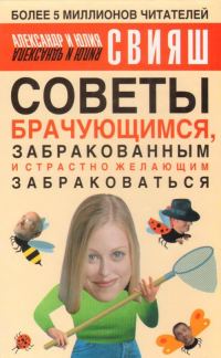 Обложка книги «Советы брачующимся, уже забракованным и страстно желающим забраковаться»
